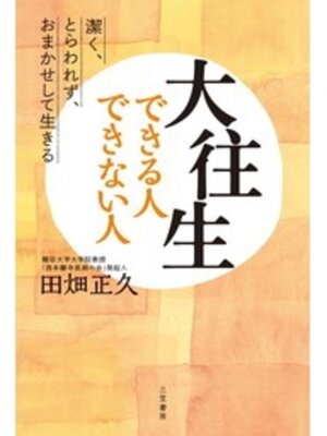cover image of 大往生できる人　できない人　潔く、とらわれず、おまかせして生きる
